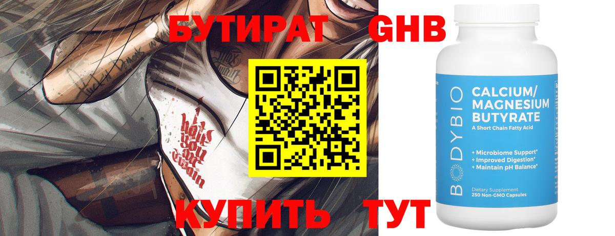 БУТИРАТ GHB  Берёзовский 